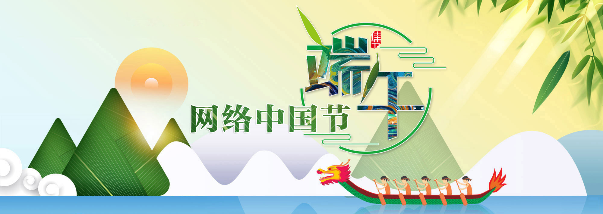 網絡中國節?端午_2020