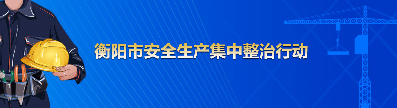 安全生產集中整治行動