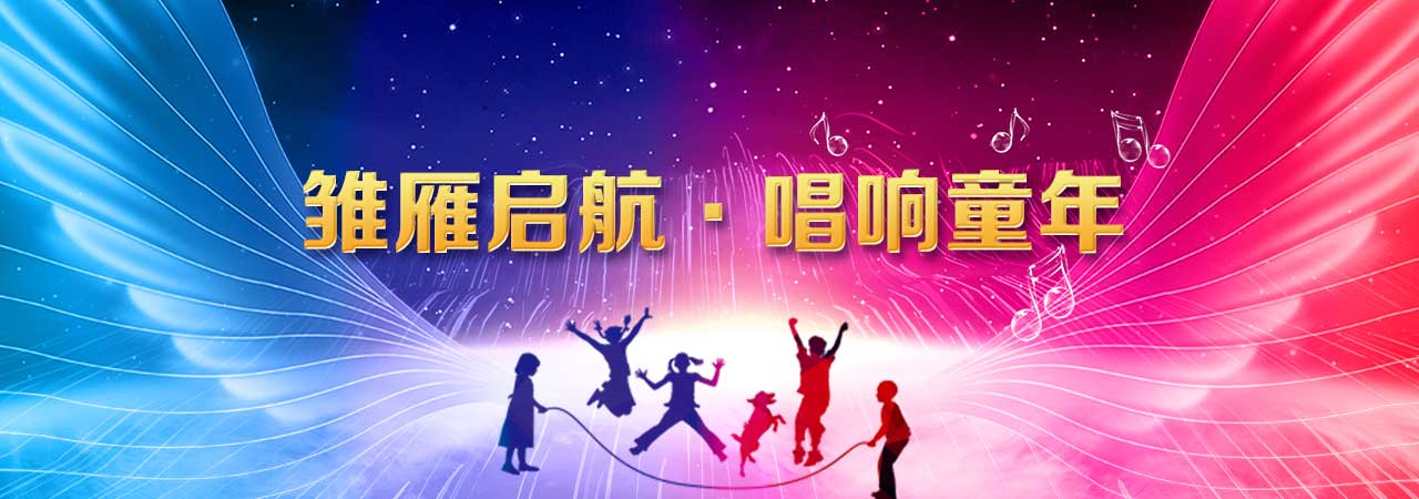 雛雁啟航?唱響童年