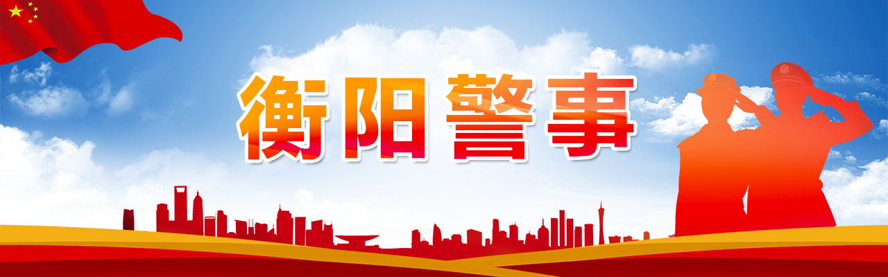 衡陽警事