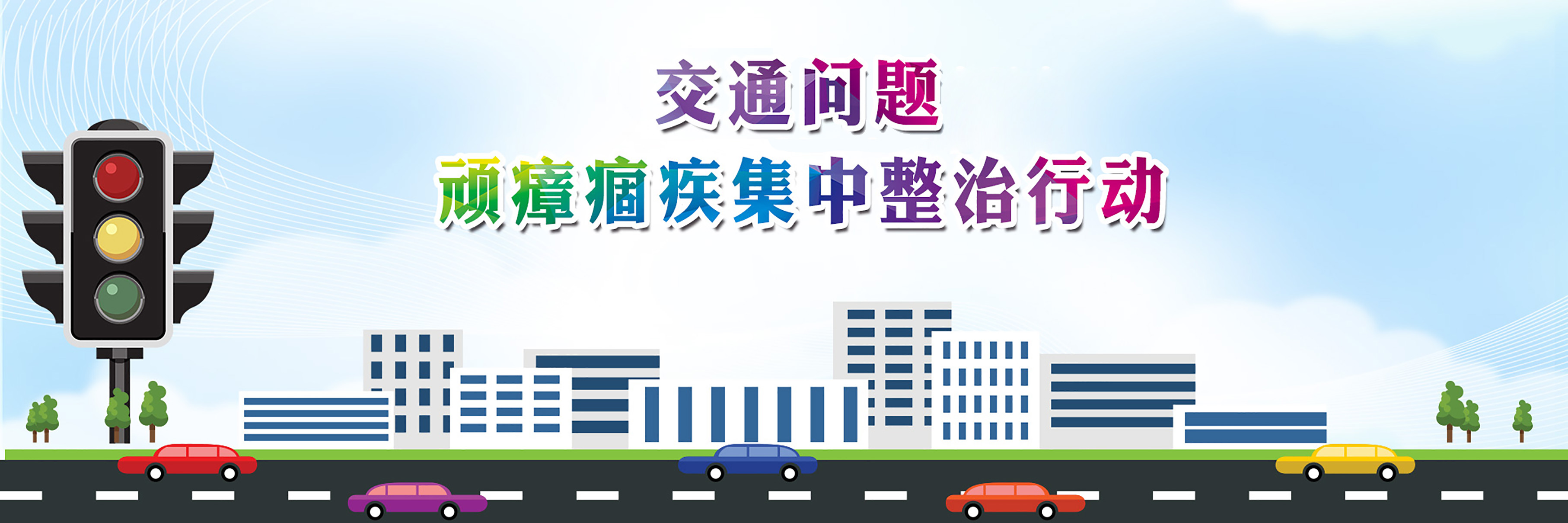 交通問題“頑瘴痼疾”集中整治行動