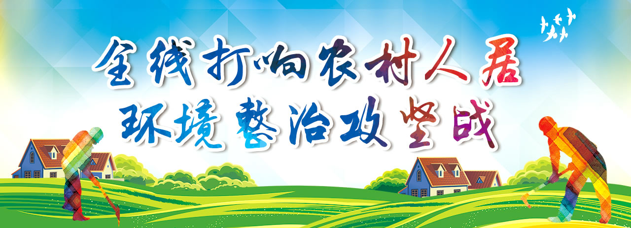 全線打響農村人居環境整治攻堅戰