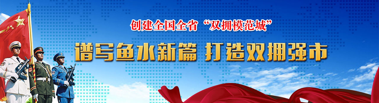 譜寫魚水新篇 打造雙擁強市