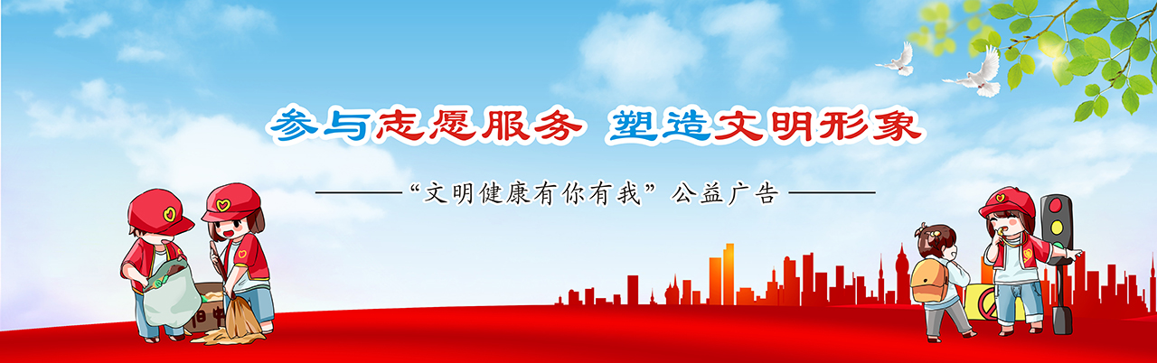 文明健康有你有我