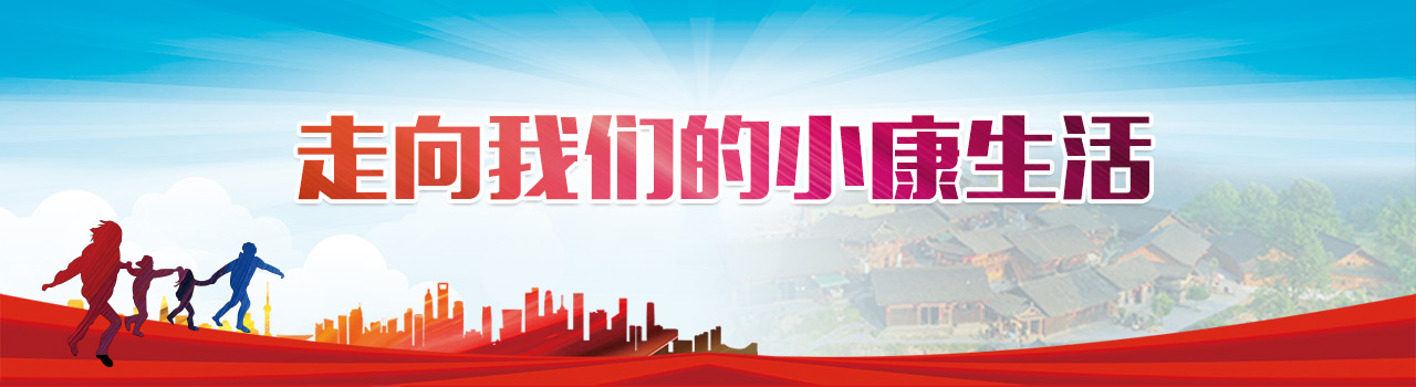 走向我們的小康生活