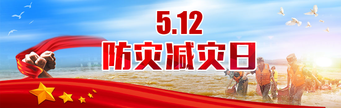 防災減災日專題