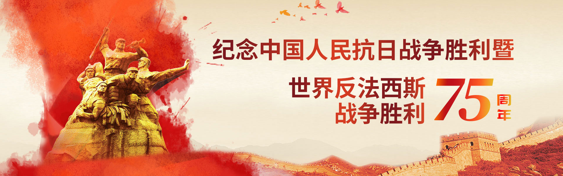 紀念抗日戰爭勝利75周年