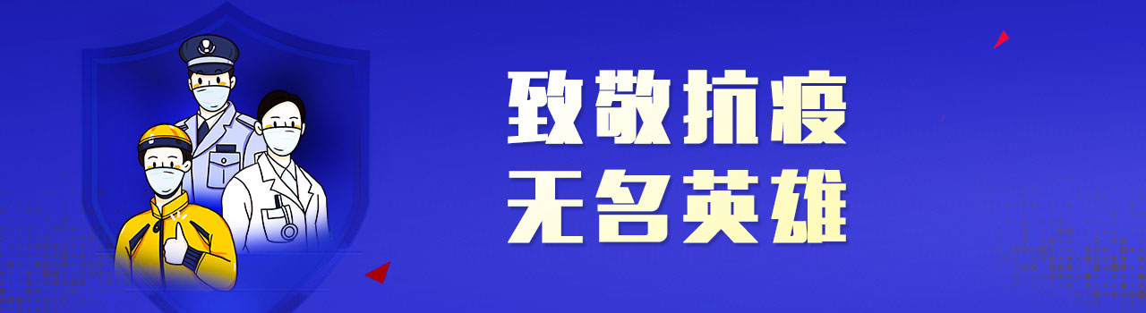 致敬抗疫‘無名英雄’