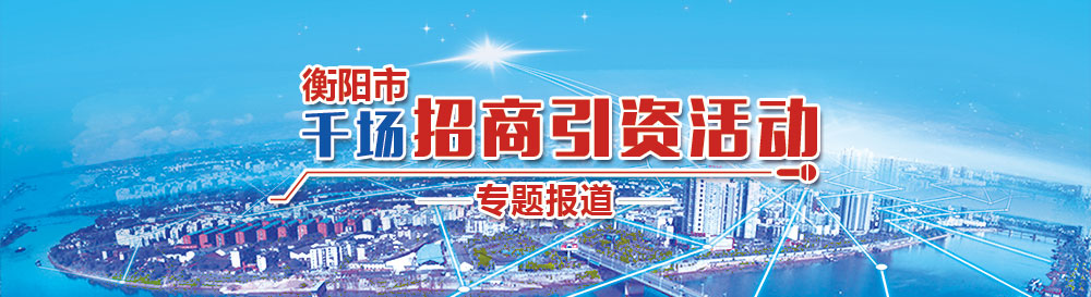 千場招商引資活動